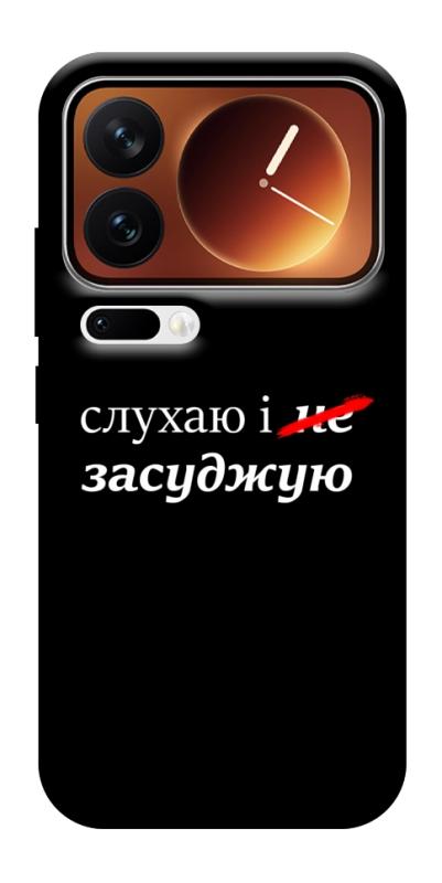 Чехол itsPrint Слухаю і... для Xiaomi 17 Pro Max, надписи, купить оптом с доставкой