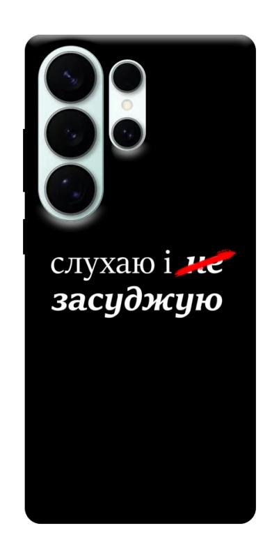 Чехол itsPrint Слухаю і... для Samsung Galaxy S26 Ultra, надписи, купить оптом с доставкой
