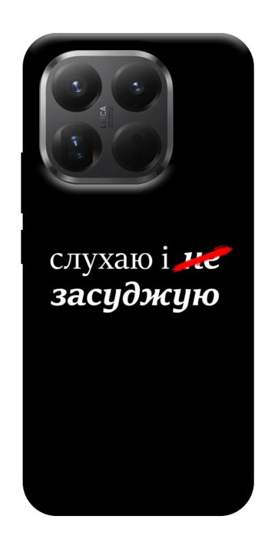 Чехол itsPrint Слухаю і... для Xiaomi 15T Pro, надписи, купить оптом с доставкой