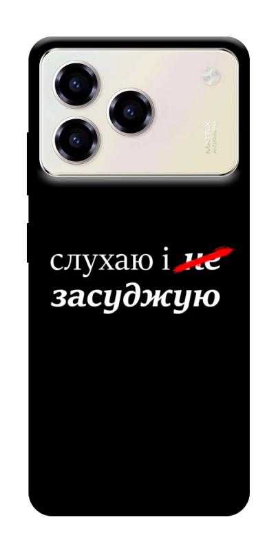 Чехол itsPrint Слухаю і... для ZTE Blade A76, надписи, купить оптом с доставкой