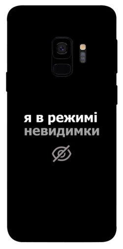 Чохол itsPrint Режим невидимки для Samsung Galaxy S9