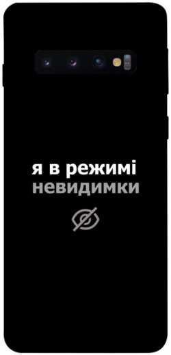 Чехол itsPrint Режим невидимки для Samsung Galaxy S10