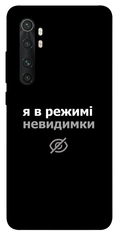 Чехол itsPrint Режим невидимки для Xiaomi Mi Note 10 Lite, надписи, купить оптом с доставкой