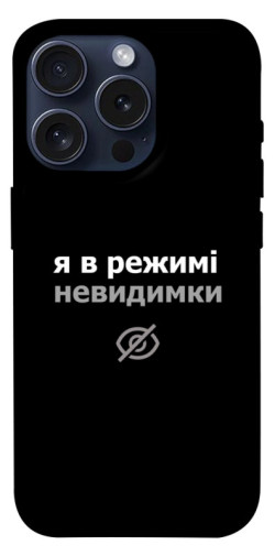 Чехол itsPrint Режим невидимки для Apple iPhone 15 Pro (6.1")