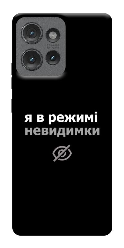 Чехол itsPrint Режим невидимки для Motorola Edge 50, надписи, купить оптом с доставкой