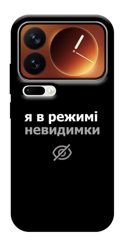 Чехол itsPrint Режим невидимки для Xiaomi 17 Pro Max, надписи, купить оптом с доставкой