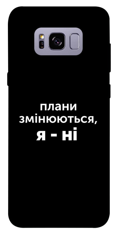 Чехол itsPrint Плани змінюються для Samsung G955 Galaxy S8 Plus, надписи, купить оптом с доставкой