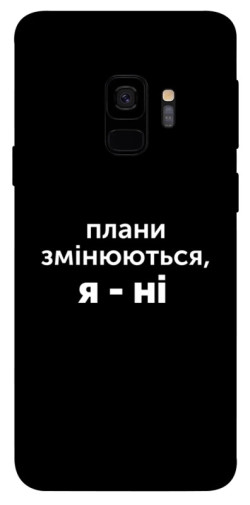 Чехол itsPrint Плани змінюються для Samsung Galaxy S9