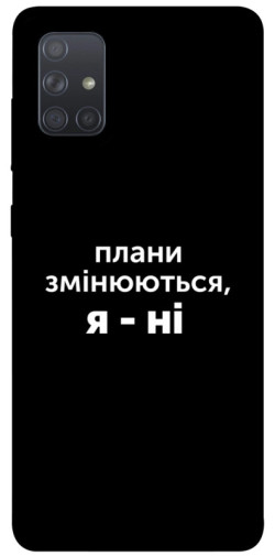 Чехол itsPrint Плани змінюються для Samsung Galaxy A71