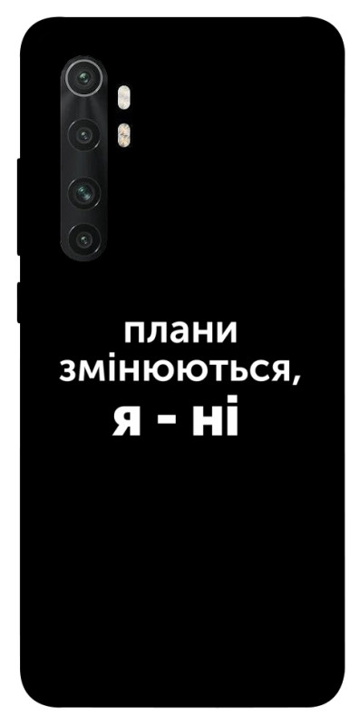 Чехол itsPrint Плани змінюються для Xiaomi Mi Note 10 Lite, надписи, купить оптом с доставкой