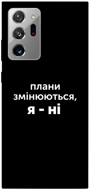 Чехол itsPrint Плани змінюються для Samsung Galaxy Note 20 Ultra, надписи, купить оптом с доставкой
