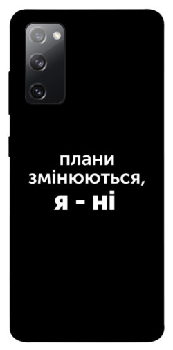 Чехол itsPrint Плани змінюються для Samsung Galaxy S20 FE
