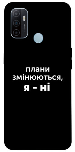 Чехол itsPrint Плани змінюються для Oppo A53 / A32 / A33