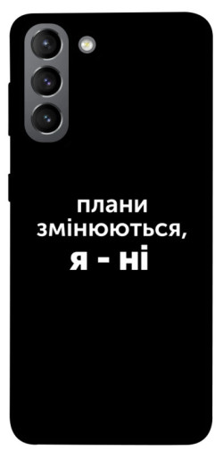Чехол itsPrint Плани змінюються для Samsung Galaxy S21