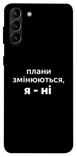 Чехол itsPrint Плани змінюються для Samsung Galaxy S21+