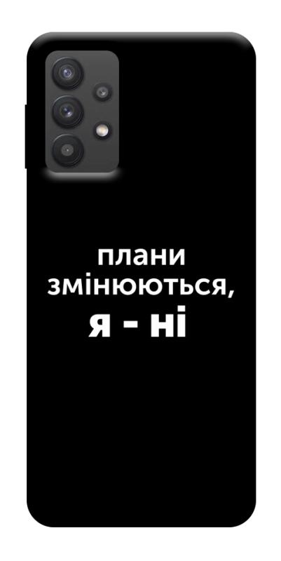 Чехол itsPrint Плани змінюються для Samsung Galaxy A32 (A326B) 5G, надписи, купить оптом с доставкой