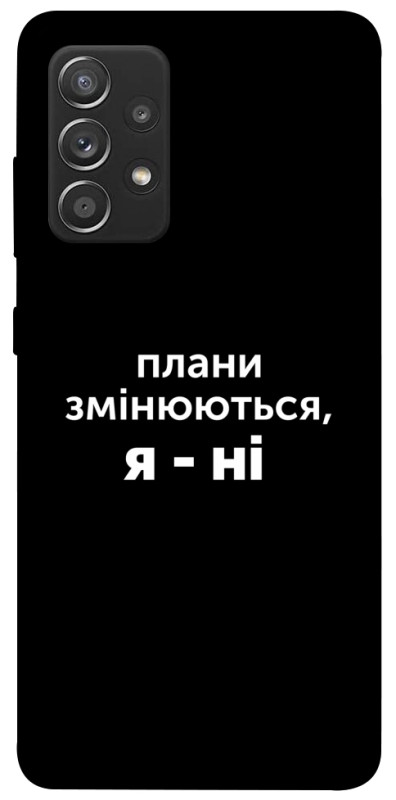 Чехол itsPrint Плани змінюються для Samsung Galaxy A52 4G / A52 5G, надписи, купить оптом с доставкой