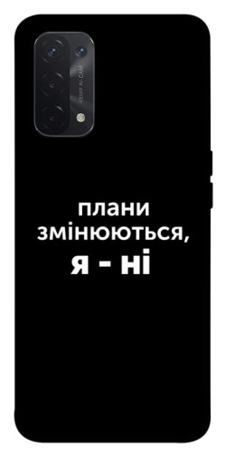 Чехол itsPrint Плани змінюються для Oppo A54 4G