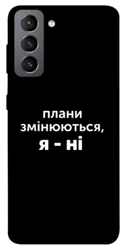 Чехол itsPrint Плани змінюються для Samsung Galaxy S21 FE
