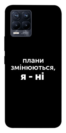 Чехол itsPrint Плани змінюються для Realme 8