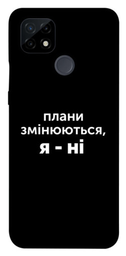 Чехол itsPrint Плани змінюються для Realme C21