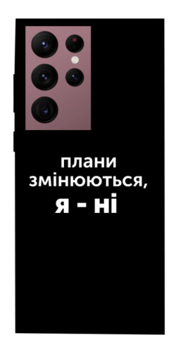 Чехол itsPrint Плани змінюються для Samsung Galaxy S22 Ultra