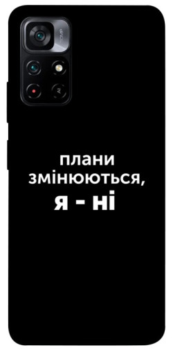 Чехол itsPrint Плани змінюються для Xiaomi Poco M4 Pro 5G