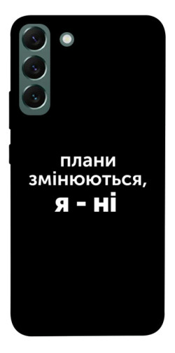 Чехол itsPrint Плани змінюються для Samsung Galaxy S22+