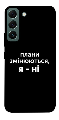 Чехол itsPrint Плани змінюються для Samsung Galaxy S22