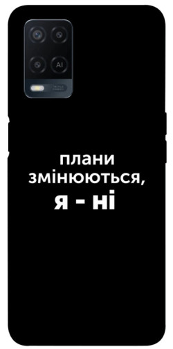 Чехол itsPrint Плани змінюються для Oppo A16s / A16