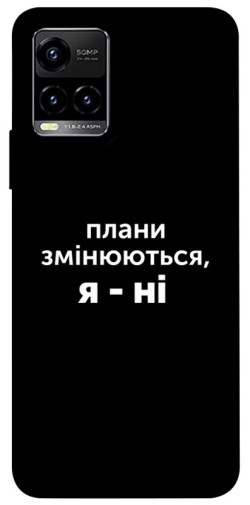 Чехол itsPrint Плани змінюються для Vivo Y21 / Y33s