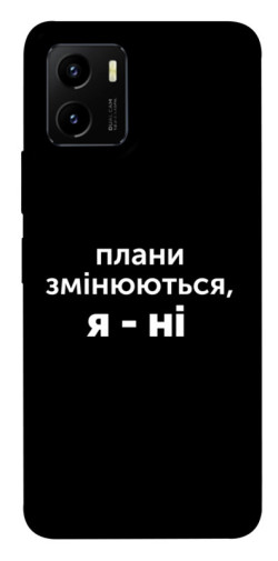 Чехол itsPrint Плани змінюються для Vivo Y15s