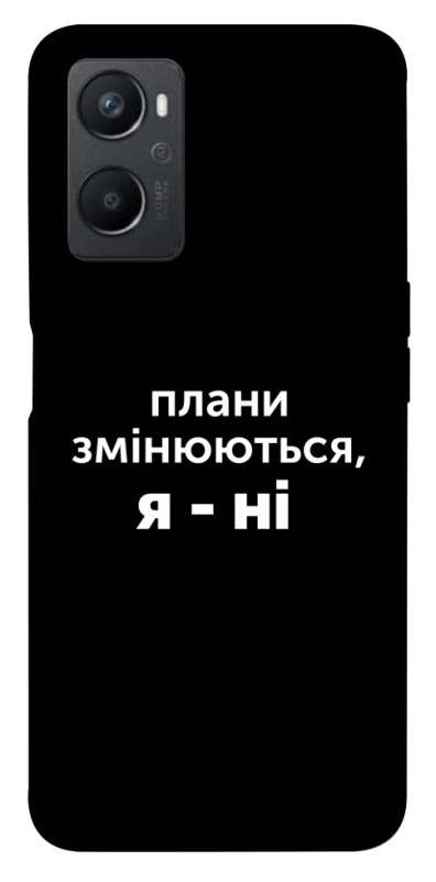 Чехол itsPrint Плани змінюються для Oppo A96, надписи, купить оптом с доставкой
