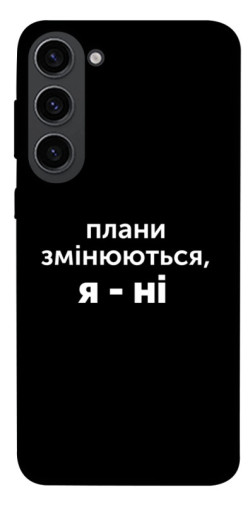 Чехол itsPrint Плани змінюються для Samsung Galaxy S23
