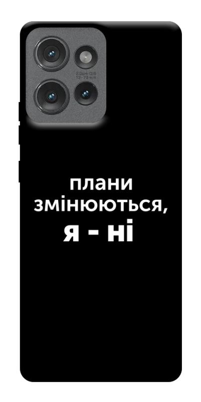 Чехол itsPrint Плани змінюються для Motorola Edge 50, надписи, купить оптом с доставкой