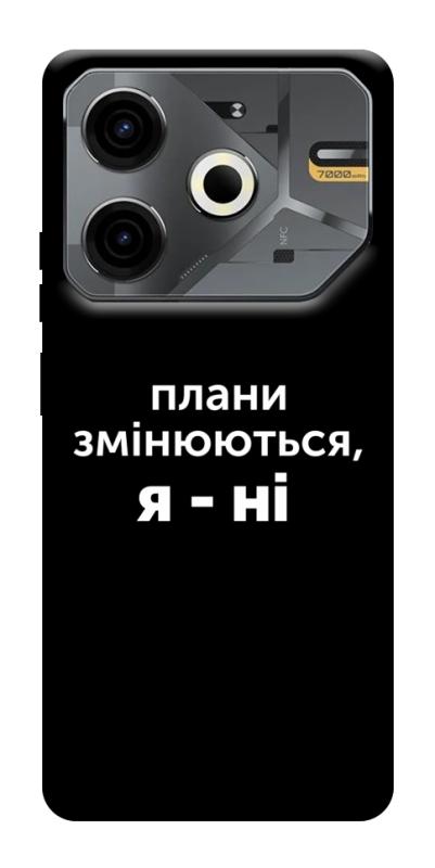 Чехол itsPrint Плани змінюються для TECNO Pova 6 Neo (LI6), надписи, купить оптом с доставкой