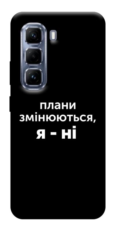 Чехол itsPrint Плани змінюються для Infinix Hot 50 Pro, надписи, купить оптом с доставкой