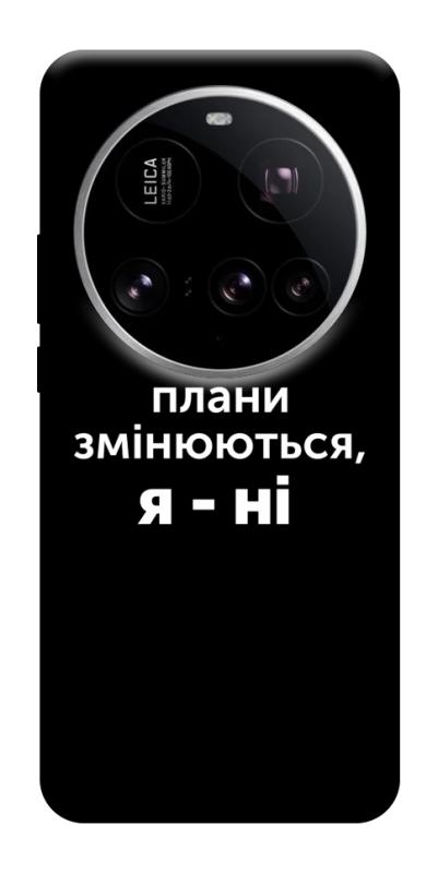 Чехол itsPrint Плани змінюються для Xiaomi 15 Ultra, надписи, купить оптом с доставкой