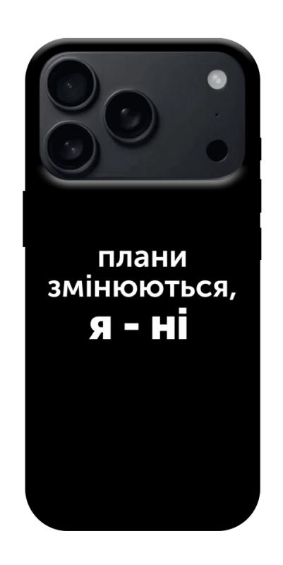 Чехол itsPrint Плани змінюються для Apple iPhone 17 Pro (6.3"), надписи, купить оптом с доставкой