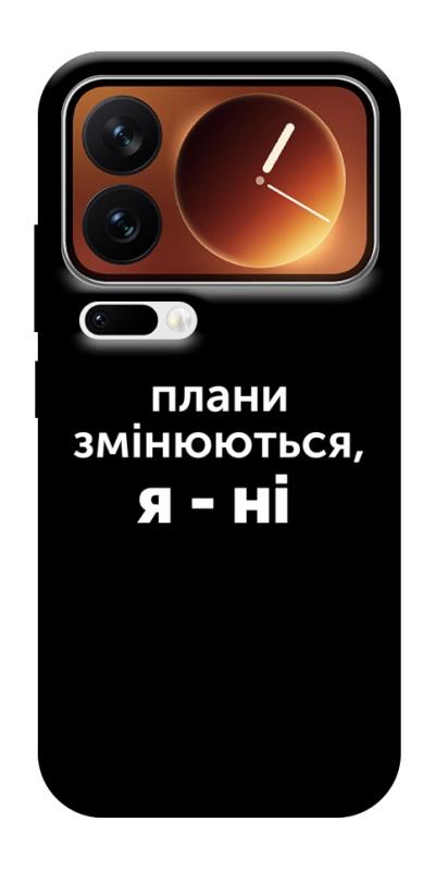 Чехол itsPrint Плани змінюються для Xiaomi 17 Pro Max, надписи, купить оптом с доставкой