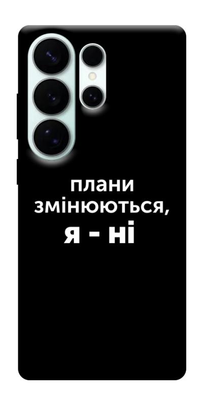 Чехол itsPrint Плани змінюються для Samsung Galaxy S26 Ultra, надписи, купить оптом с доставкой