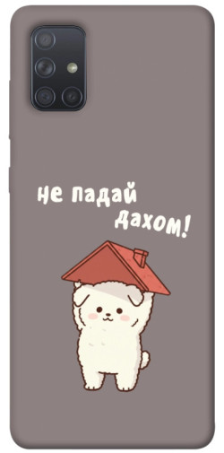 Чехол itsPrint Не падай дахом для Samsung Galaxy A71