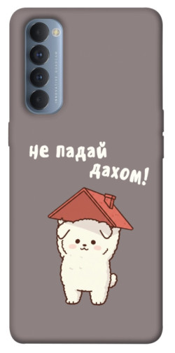 Чехол itsPrint Не падай дахом для Oppo Reno 4 Pro