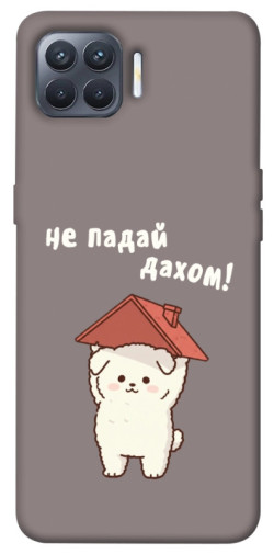 Чехол itsPrint Не падай дахом для Oppo Reno 4 Lite