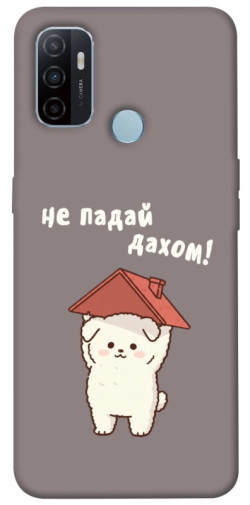 Чехол itsPrint Не падай дахом для Oppo A53 / A32 / A33