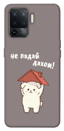 Чехол itsPrint Не падай дахом для Oppo Reno 5 Lite