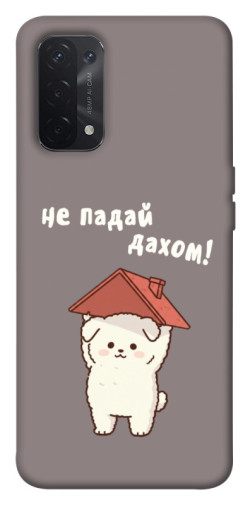 Чехол itsPrint Не падай дахом для Oppo A54 4G