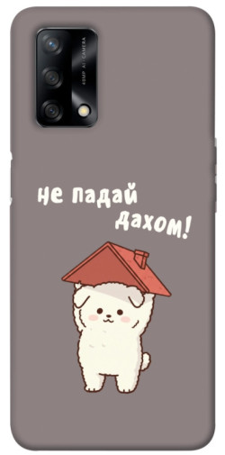 Чехол itsPrint Не падай дахом для Oppo A74 4G