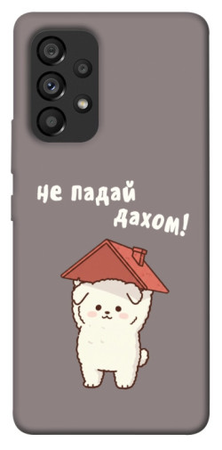 Чехол itsPrint Не падай дахом для Samsung Galaxy A53 5G