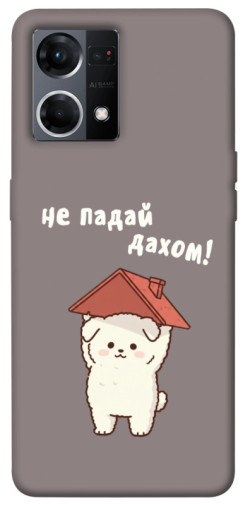 Чехол itsPrint Не падай дахом для Oppo Reno 7 4G